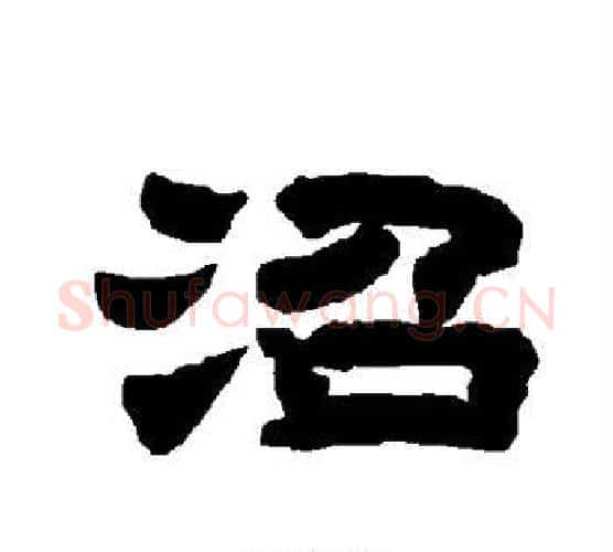 沼字唐玄宗毛笔隶书书法写法,摘自唐玄宗毛笔隶书书法作品