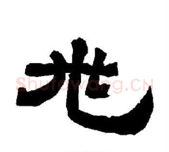 兆字唐玄宗毛笔隶书书法写法,摘自唐玄宗毛笔隶书书法作品