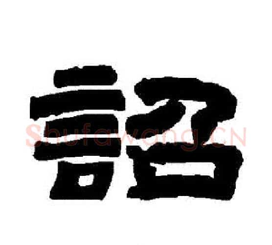 詔字唐玄宗毛笔隶书书法写法,摘自唐玄宗毛笔隶书书法作品