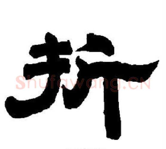 折字唐玄宗毛笔隶书书法写法,摘自唐玄宗毛笔隶书书法作品