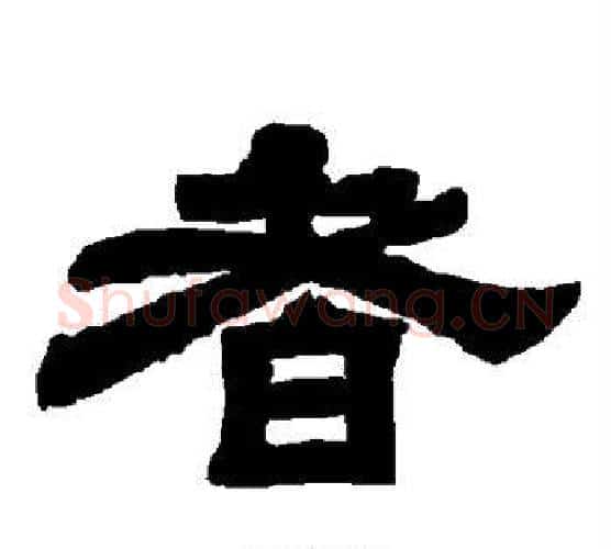 者字唐玄宗毛笔隶书书法写法,摘自唐玄宗毛笔隶书书法作品