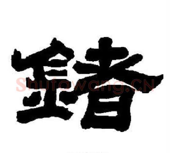 锗字唐玄宗毛笔隶书书法写法,摘自唐玄宗毛笔隶书书法作品