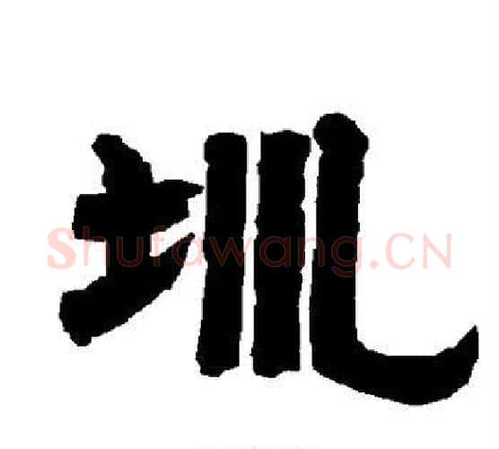 圳字唐玄宗毛笔隶书书法写法,摘自唐玄宗毛笔隶书书法作品
