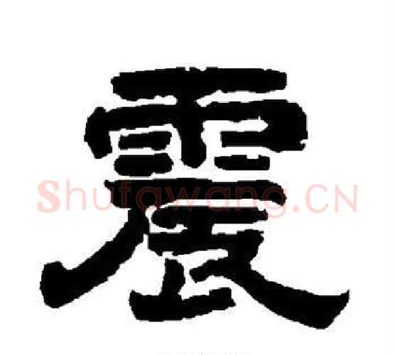 震字唐玄宗毛笔隶书书法写法,摘自唐玄宗毛笔隶书书法作品