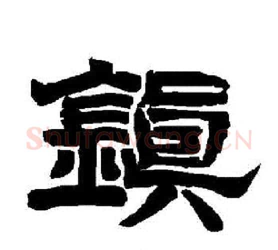 鎮字唐玄宗毛笔隶书书法写法,摘自唐玄宗毛笔隶书书法作品