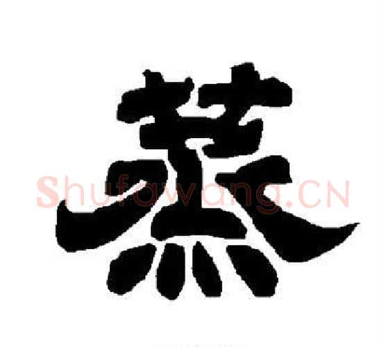 蒸字唐玄宗毛笔隶书书法写法,摘自唐玄宗毛笔隶书书法作品