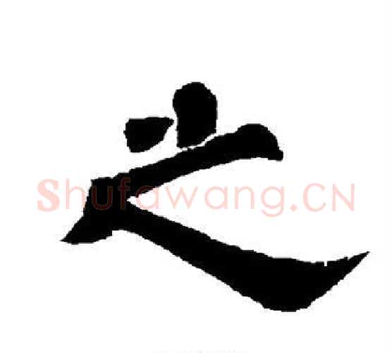 之字唐玄宗毛笔隶书书法写法,摘自唐玄宗毛笔隶书书法作品