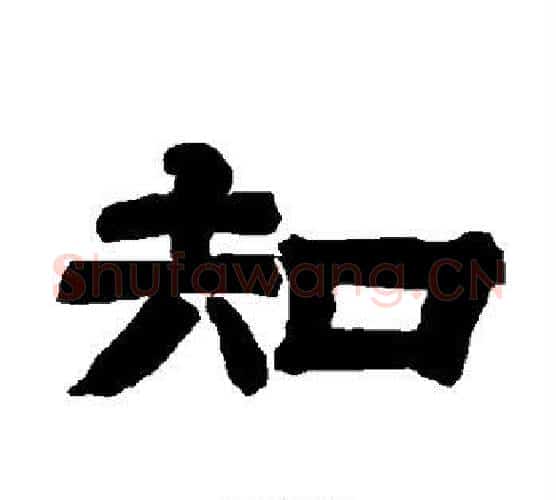 知字唐玄宗毛笔隶书书法写法,摘自唐玄宗毛笔隶书书法作品