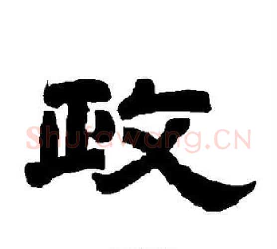 政字唐玄宗毛笔隶书书法写法,摘自唐玄宗毛笔隶书书法作品