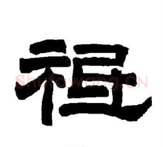祗字唐玄宗毛笔隶书书法写法,摘自唐玄宗毛笔隶书书法作品