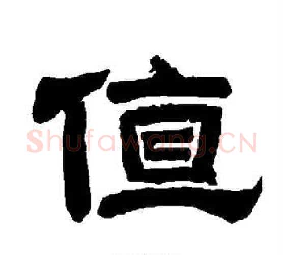 值字唐玄宗毛笔隶书书法写法,摘自唐玄宗毛笔隶书书法作品