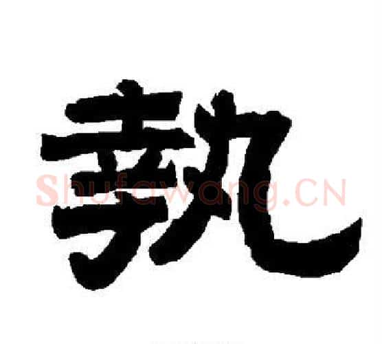 执字唐玄宗毛笔隶书书法写法,摘自唐玄宗毛笔隶书书法作品