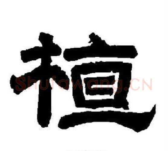 植字唐玄宗毛笔隶书书法写法,摘自唐玄宗毛笔隶书书法作品