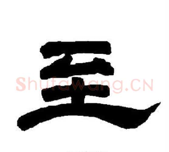 至字唐玄宗毛笔隶书书法写法,摘自唐玄宗毛笔隶书书法作品