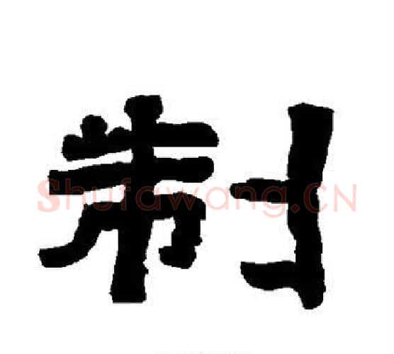 制字唐玄宗毛笔隶书书法写法,摘自唐玄宗毛笔隶书书法作品
