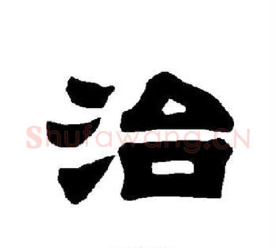 治字唐玄宗毛笔隶书书法写法,摘自唐玄宗毛笔隶书书法作品