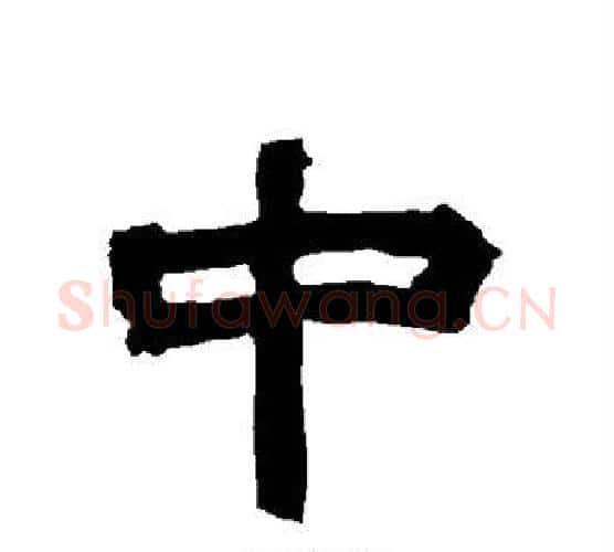 中字唐玄宗毛笔隶书书法写法,摘自唐玄宗毛笔隶书书法作品