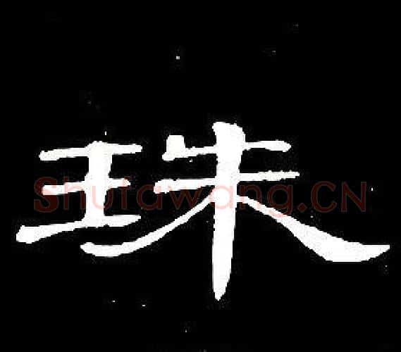 珠字席夔毛笔隶书书法写法,摘自千字文