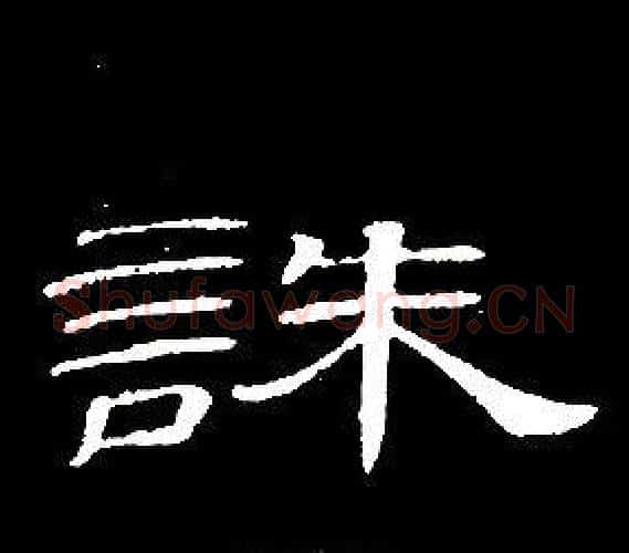 誅字席夔毛笔隶书书法写法,摘自千字文