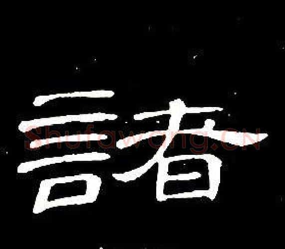 諸字席夔毛笔隶书书法写法,摘自千字文
