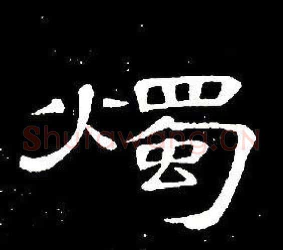 燭字席夔毛笔隶书书法写法,摘自千字文