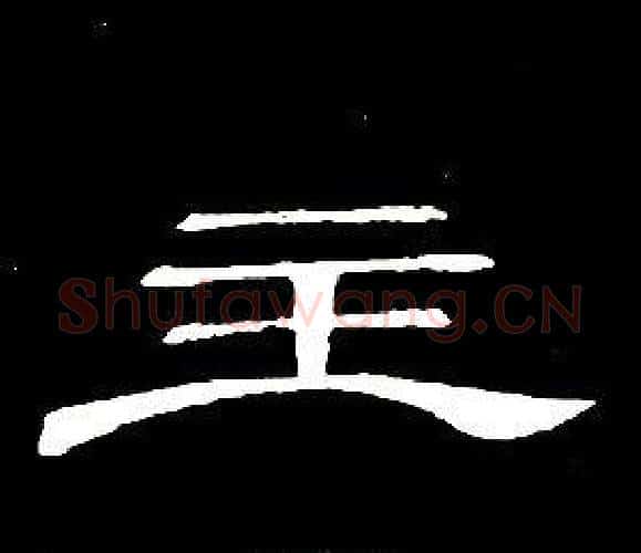 主字席夔毛笔隶书书法写法,摘自千字文