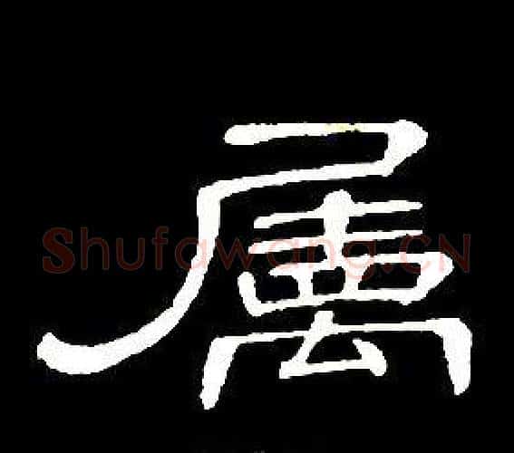 屬字席夔毛笔隶书书法写法,摘自千字文