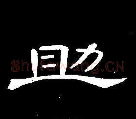 助字席夔毛笔隶书书法写法,摘自千字文