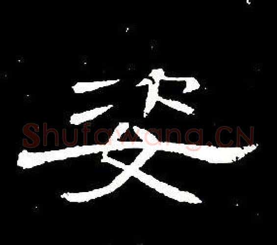 姿字席夔毛笔隶书书法写法,摘自千字文