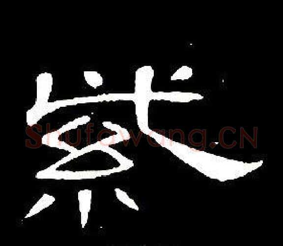 紫字席夔毛笔隶书书法写法,摘自千字文