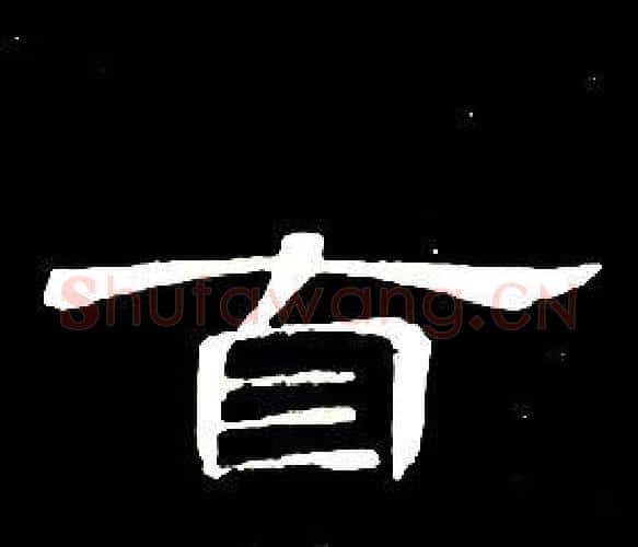 自字席夔毛笔隶书书法写法,摘自千字文