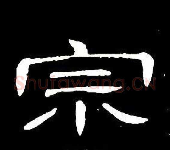 宗字席夔毛笔隶书书法写法,摘自千字文