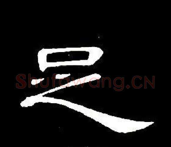 足字席夔毛笔隶书书法写法,摘自千字文