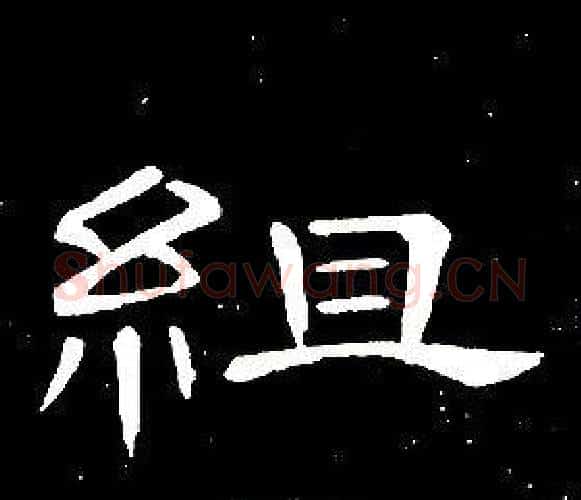 組字席夔毛笔隶书书法写法,摘自千字文