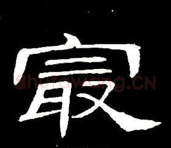 最字席夔毛笔隶书书法写法,摘自千字文