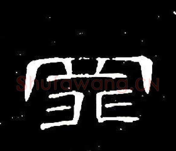 罪字席夔毛笔隶书书法写法,摘自千字文