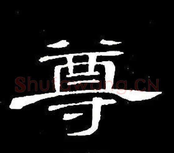 尊字席夔毛笔隶书书法写法,摘自千字文