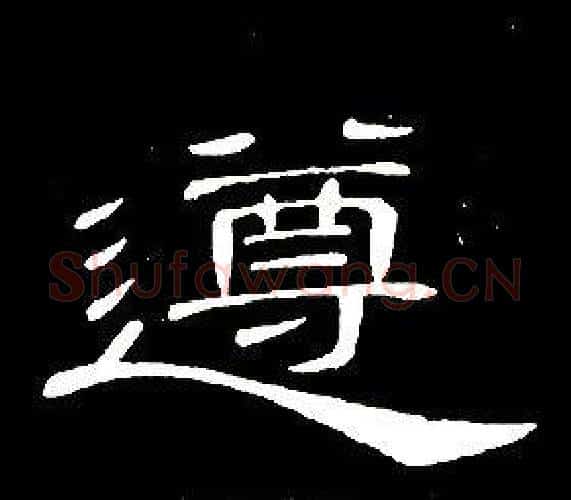 遵字席夔毛笔隶书书法写法,摘自千字文