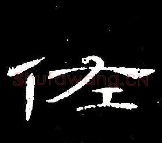 佐字席夔毛笔隶书书法写法,摘自千字文