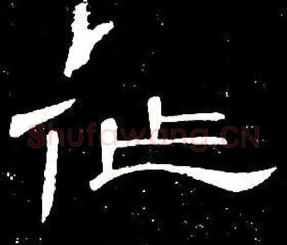 作字席夔毛笔隶书书法写法,摘自千字文