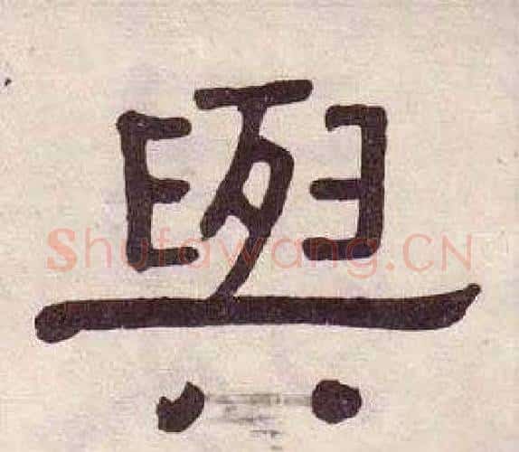 與字黄葆戉毛笔隶书书法写法,摘自千字文