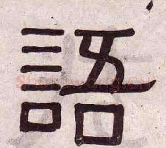 語字黄葆戉毛笔隶书书法写法,摘自千字文