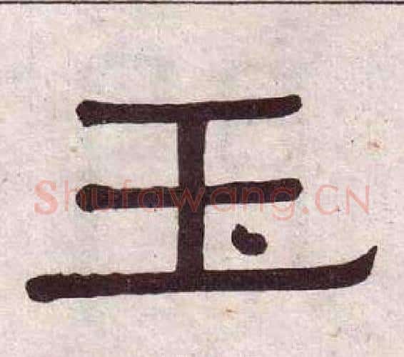 玉字黄葆戉毛笔隶书书法写法,摘自千字文