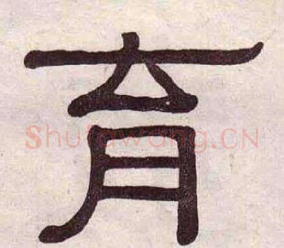 育字黄葆戉毛笔隶书书法写法,摘自千字文