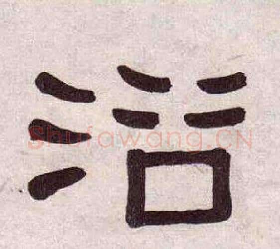 浴字黄葆戉毛笔隶书书法写法,摘自千字文