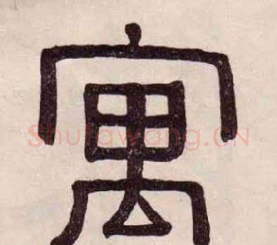 寓字黄葆戉毛笔隶书书法写法,摘自千字文
