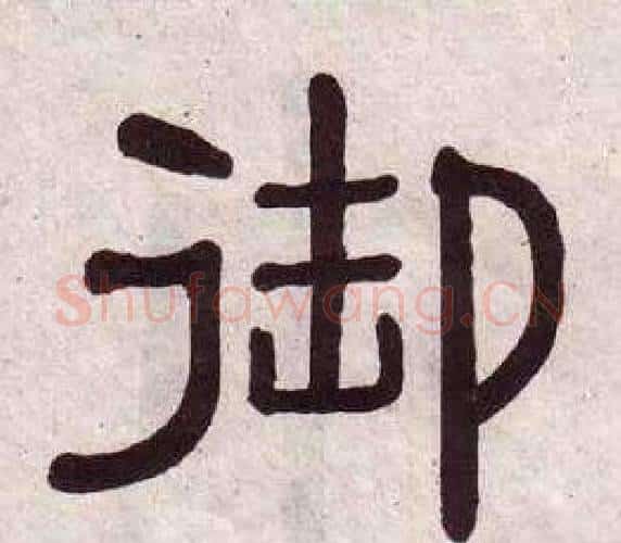 御字黄葆戉毛笔隶书书法写法,摘自千字文