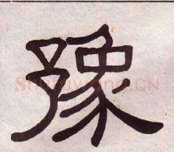 豫字黄葆戉毛笔隶书书法写法,摘自千字文