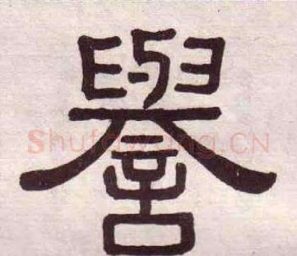 譽字黄葆戉毛笔隶书书法写法,摘自千字文