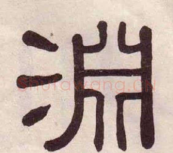 淵字黄葆戉毛笔隶书书法写法,摘自千字文
